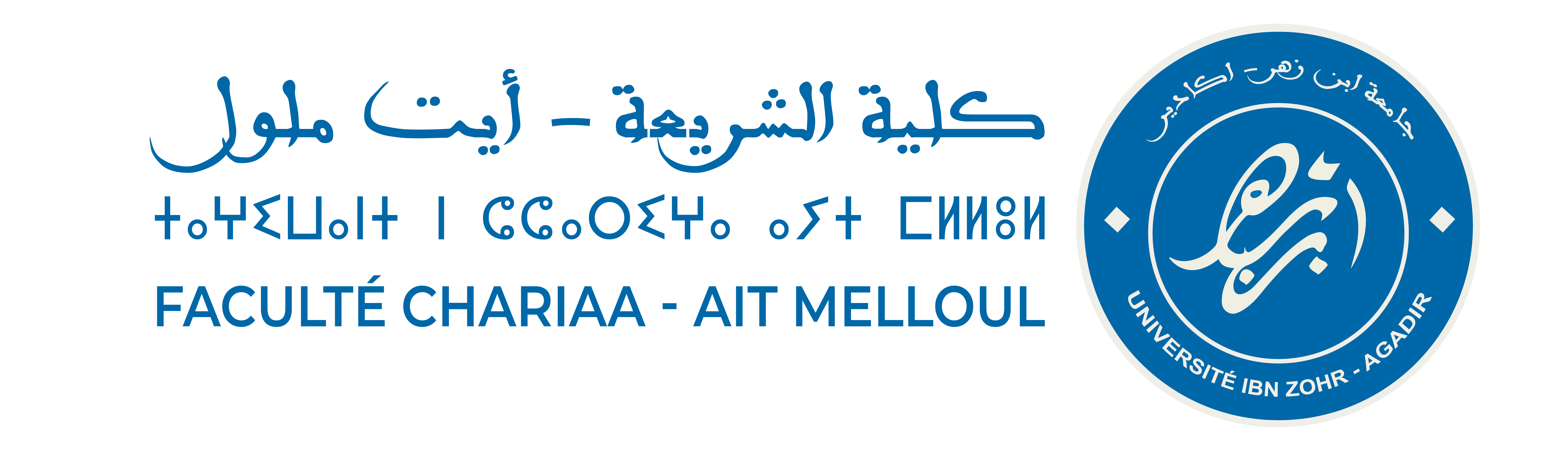 كلية الشريعة أيت ملول