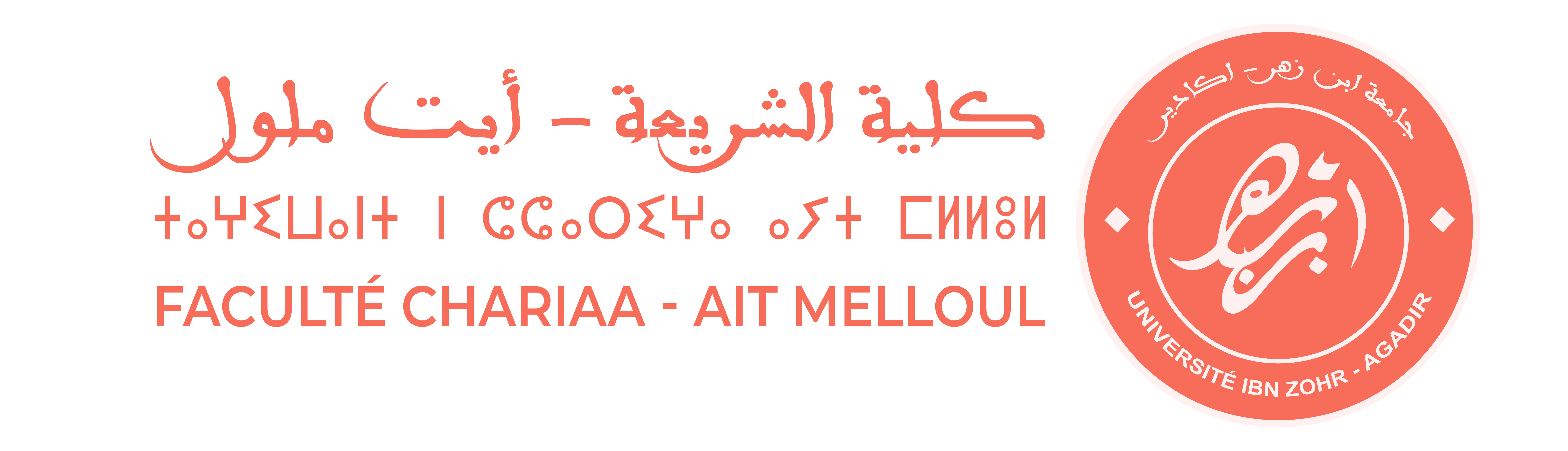 كلية الشريعة أيت ملول
